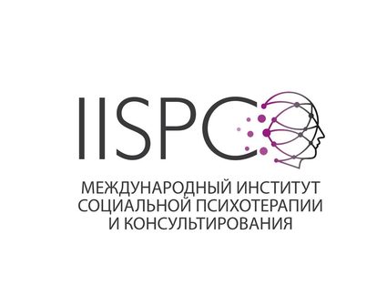 Международный институт социальной психотерапии и консультирования Международный институт социальной психотерапии и консультирования (IISPC)