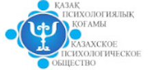 Казахское психологическое общество Казахское психологическое общество